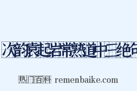 次韵袁起岩常熟道中三绝句是什么意思的图片